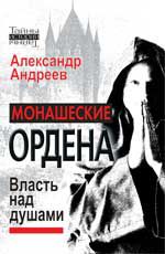 Монашеские ордена. Власть над душами