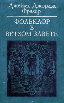 Фольклор в Ветхом завете