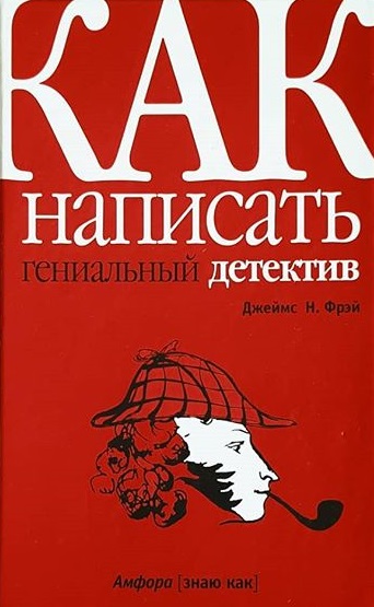 Как написать гениальный детектив