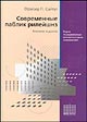 Современные паблик рилейшнз Пер. с англ.. 8-е изд. (Серия:"Современные консалтинговые технологии")