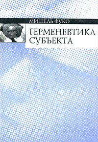 Герменевтика субъекта Герменевтика субъекта