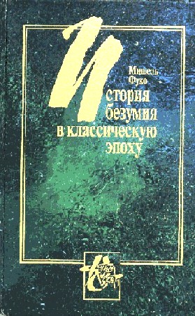 История безумия в классическую эпоху \зелен