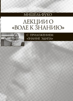 Лекции о Воле к знанию. С приложением "Знание Эдипа"