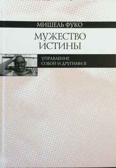 Мужество истины