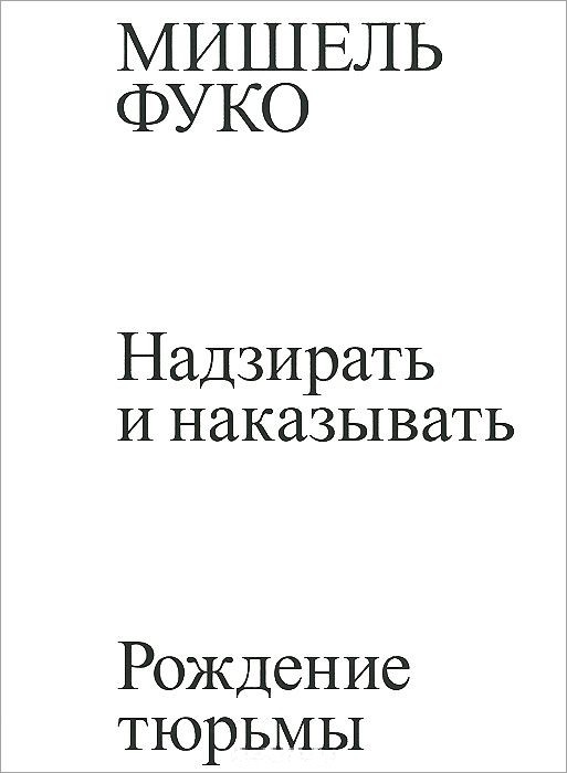 Надзирать и наказывать. Рождение тюрьмы \белая\обл.