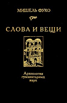 Слова и вещи