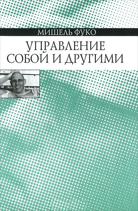 Управление собой и другими. Курс лекций, прочитанный в Коллеж де Франс в 1982-1983 учебном году