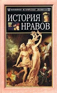 История нравов История нравов