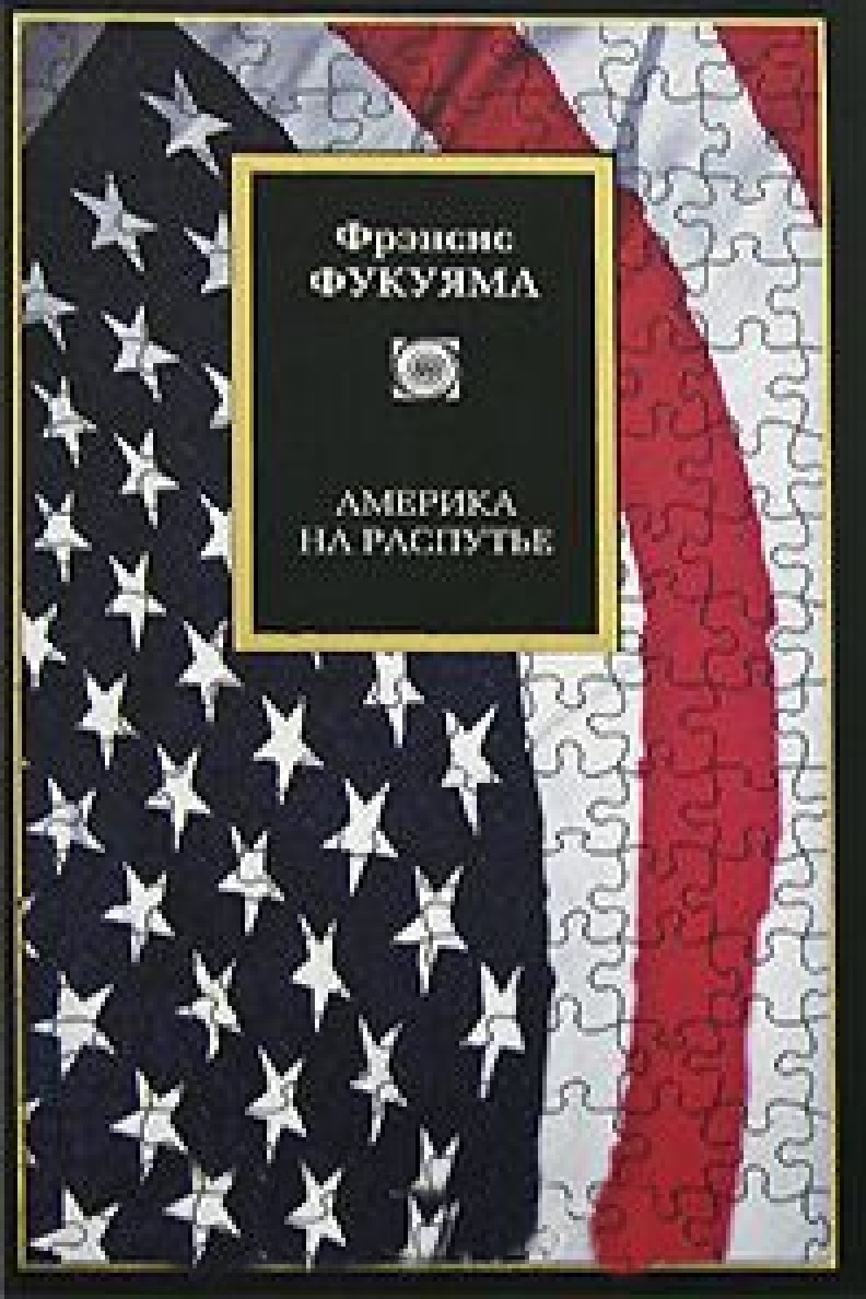 Америка на распутье