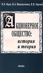 Акционерное общество: История и теория Акционерное общество: История и теория