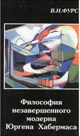 Философия незавершенного модерна Ю.Хабермаса"