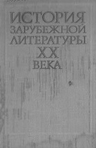 История зарубежной литературы. 1980г