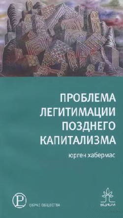 Проблема легитимации позднего капитализма