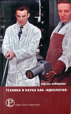 Техника и наука как идеология