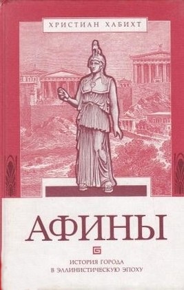 Афины. История города в эллинистическую эпоху