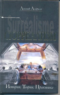 Сюрреализм