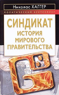 Синдикат. История мирового правительства \2009 Синдикат. История мирового правительства \2009