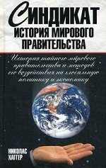 Синдикат. История мирового правительства \2011 Синдикат. История мирового правительства \2011