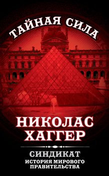 Синдикат. История мирового правительства \2013 Синдикат. История мирового правительства \2013