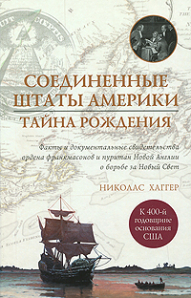 Соединенные Штаты Америки: тайна рождения