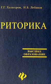 Риторика. Учебник для ВУЗов