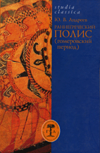 Раннегреческий полис (гомеровский период). Избранные статьи