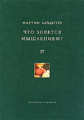 Что зовется мышлением \Терр.Будущего
