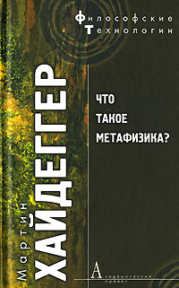 Что такое метафизика