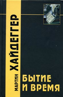 Бытие и время / Пер.Бибихина\АП\2013