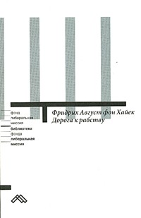 Дорога к рабству \обл.