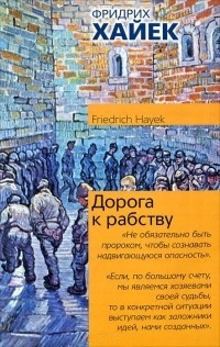 Дорога к рабству \серия Политика