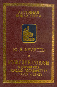 Мужские союзы в дорийских городах-государствах (Спарта и Крит)"