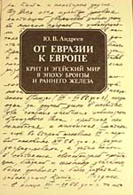 От Евразии к Европе: Крит и Эгейский мир в эпоху бронзы и раннего железа (III-нач. I тысячелетия до