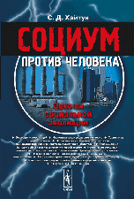 Социум против человека: Законы социальной эволюции