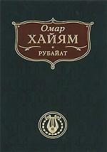 Рубайат. \ВБП