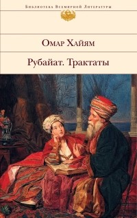 Рубайат. Трактаты. \БВЛ-Эксмо