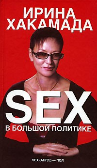 SEX в большой политике SEX в большой политике