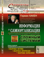 Информация и самоорганизация. Макроскопический подход к сложным системам. Перевод с английского. Серия "Синергетика: от прошлого к будущему"