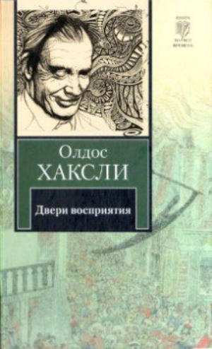 Двери восприятия. Рай и ад \КнВВ Двери восприятия. Рай и ад \КнВВ