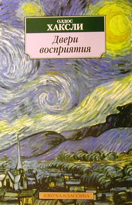 Двери восприятия. Рай и ад \обл.\мал.