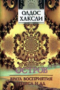 Остров. Врата восприятия. Небеса и ад.