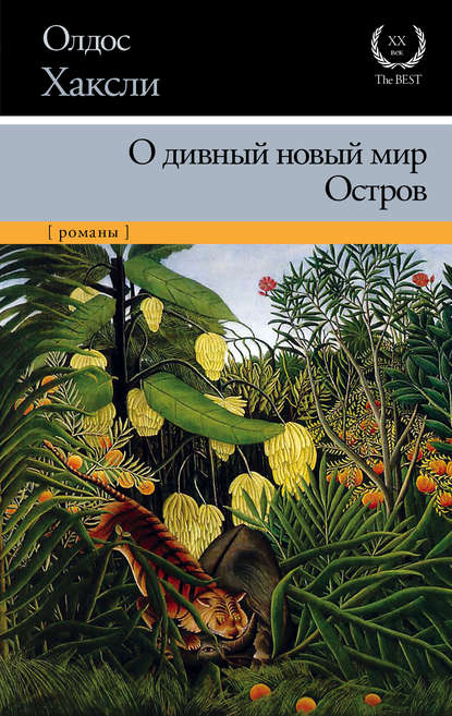 О дивный новый мир. Остров. \ XX век.The best