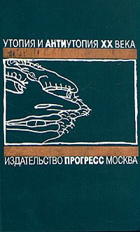 О дивный новый мир \+Обезьяна и сущность\ Спящий пробуждается\Машина останавливается
