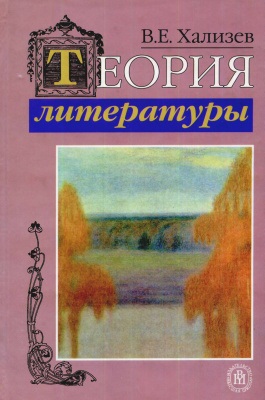 Теория литературы. Учебник для студентов вузов.