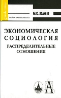Экономическая социология:распределительные отношения