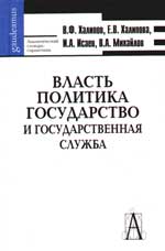Власть. Политика. Государство и государственная служба: Словарь