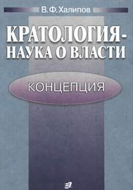 Кратология-наука о власти: Концепция.