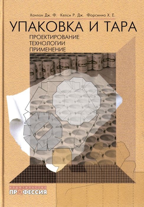 Упаковка и тара: проектирование, технологии, применение