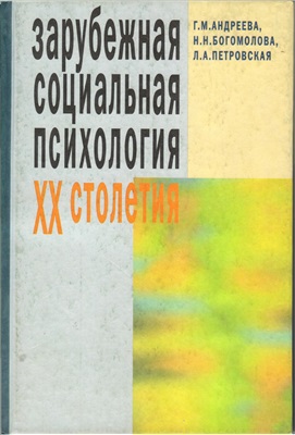 Зарубежная социальная психология ХХ столетия: Теоретические подходы: Учебное пособие