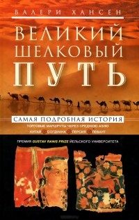 Великий шелковый путь